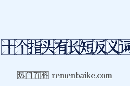十个指头有长短反义词是什么意思的图片